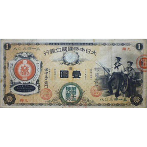 水兵１円 新国立銀行券１円 裏エビス 旧紙幣 旧貨幣 旧札 古紙幣 古札 古銭